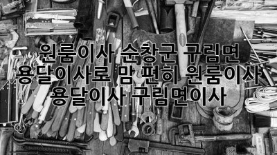 🚚 원룸이사, 순창군 구림면 용달이사로 맘 편히! #원룸이사 #용달이사 #구림면이사