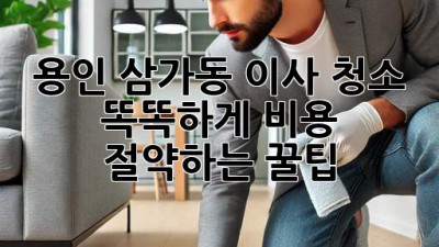 용인 삼가동 이사 청소 똑똑하게 비용 절약하는 꿀팁🍯
