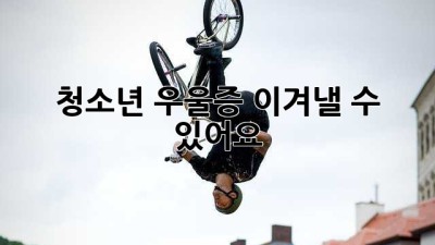 청소년 우울증, 이겨낼 수 있어요!