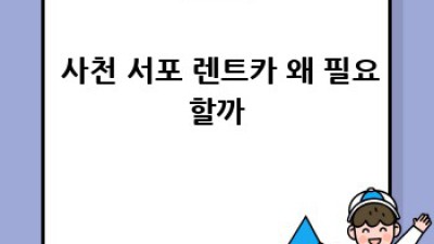 🚗💨 사천 서포에서 낭만 드라이브? 렌트카 완전정복! 꿀팁 대방출 🍯