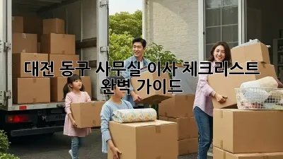 대전 동구 사무실 이사 체크리스트 완벽 가이드