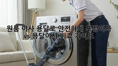 원룸 이사, 용달로 안전하게! 포장이사 vs 용달이사 비교 가이드