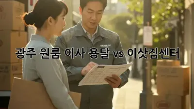 광주 원룸 이사, 용달 vs 이삿짐센터?