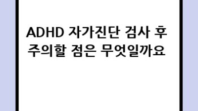 ADHD 자가진단: 나에게 맞는 검사 찾기