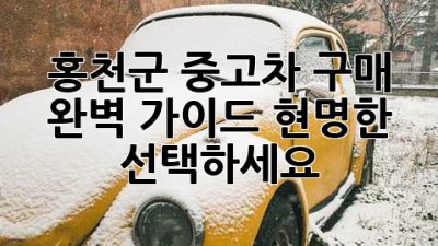 홍천군 중고차 구매 완벽 가이드: 현명한 선택하세요!