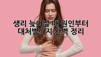 🌸 생리 늦어질 때? 원인부터 대처법까지 완벽 정리! 🗓️