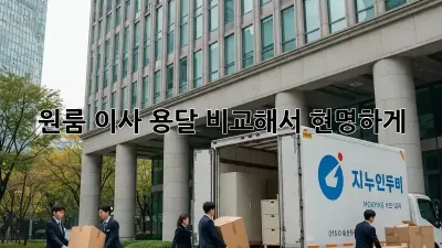 원룸 이사, 용달 비교해서 현명하게!