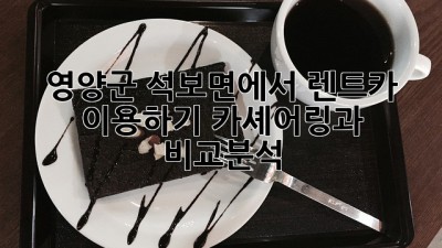 영양군 석보면에서 렌트카 이용하기: 카셰어링과 비교분석